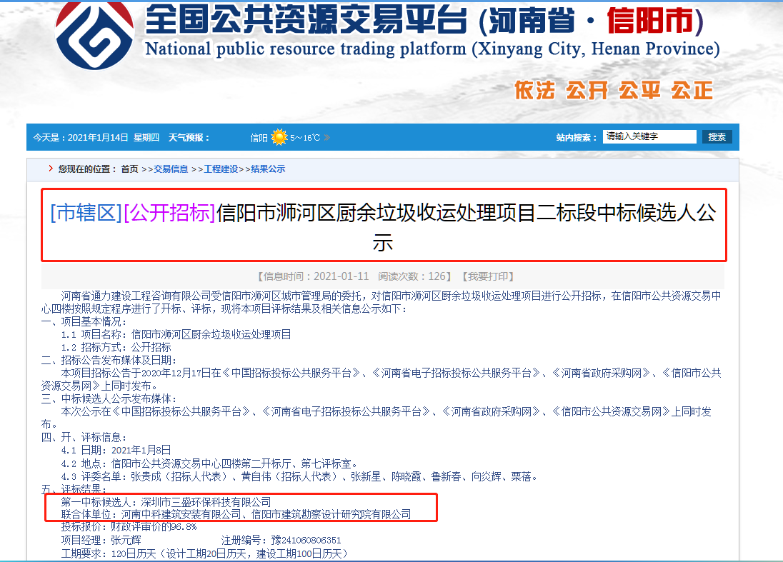 喜訊：三盛環(huán)保中標(biāo)信陽市浉河區(qū)廚余垃圾收運(yùn)處理項目二標(biāo)段